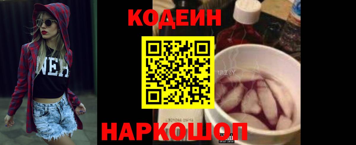 Кодеиновый сироп Lean Purple Drank  Вход с VPN  Кыштым 