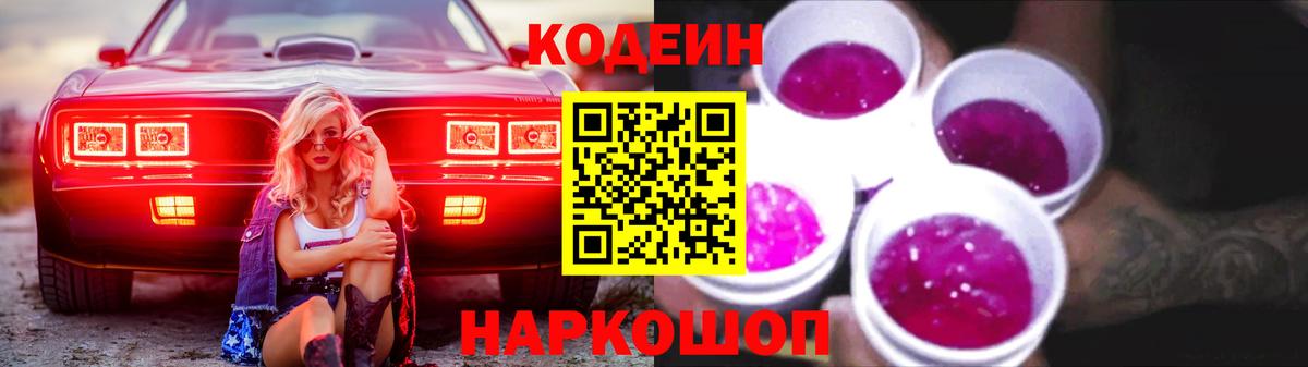 Codein Purple Drank Кыштым